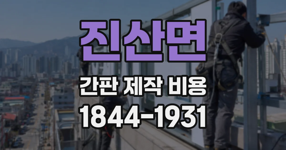 진산면 간판 제작 비용