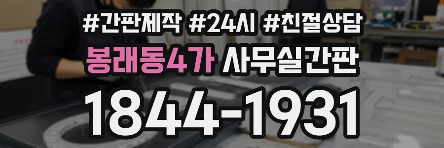 봉래동4가 사무실간판 상담 전화 1844-1931