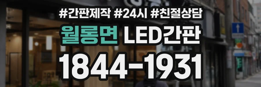 월롱면 LED간판 상담 전화 1844-1931