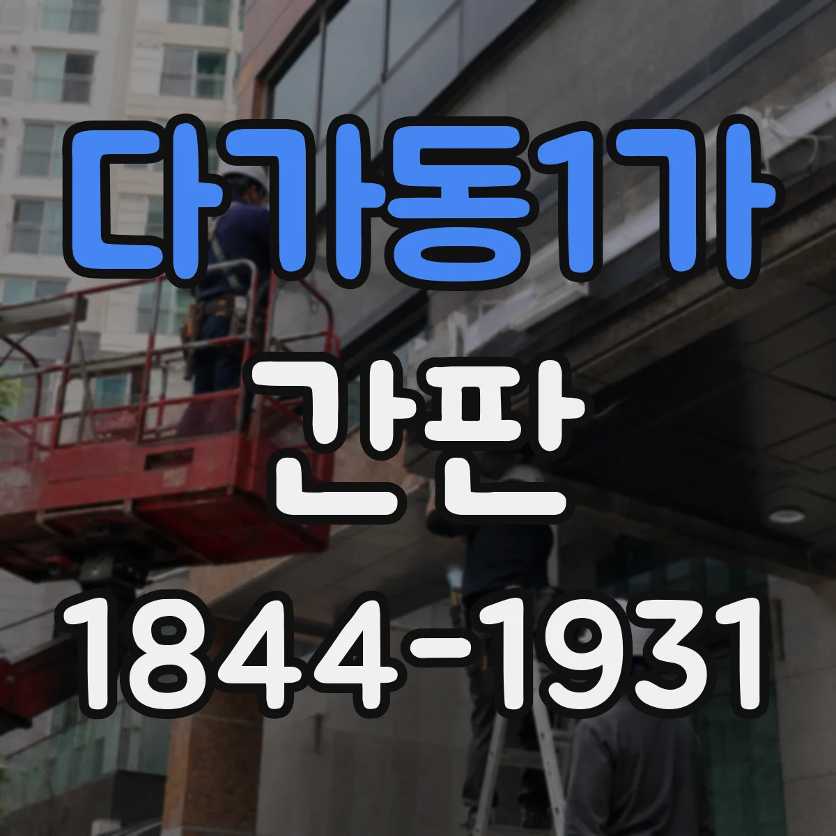 다가동1가 간판