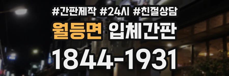 월등면 입체간판 상담 전화 1844-1931