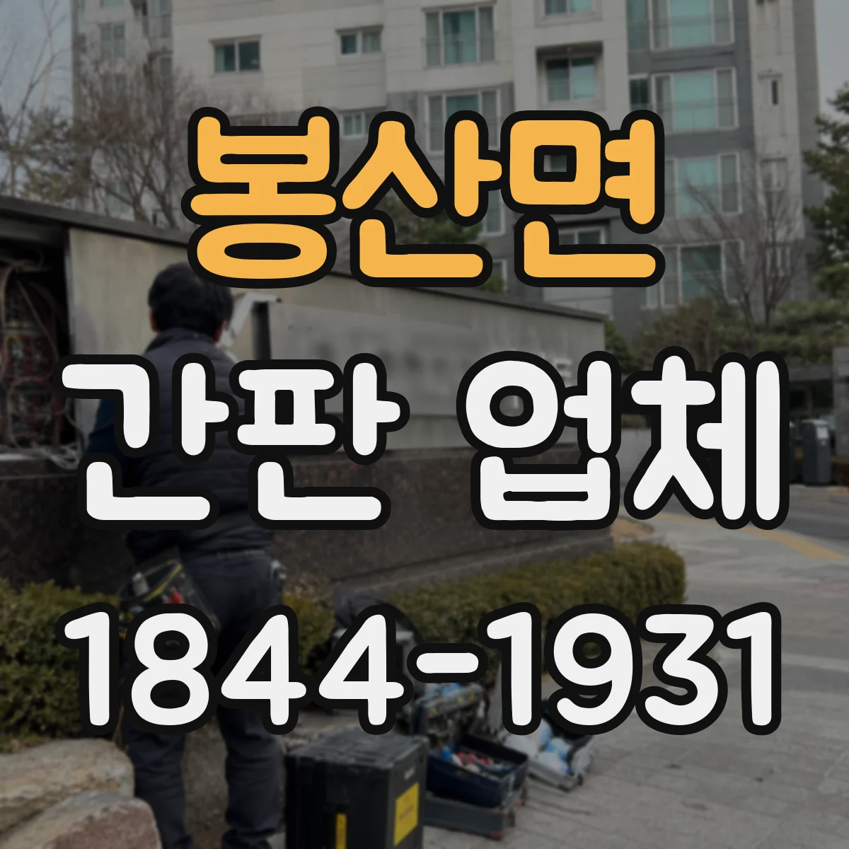 봉산면 간판 업체