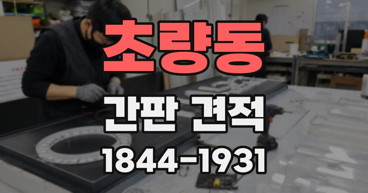 초량동 간판 견적