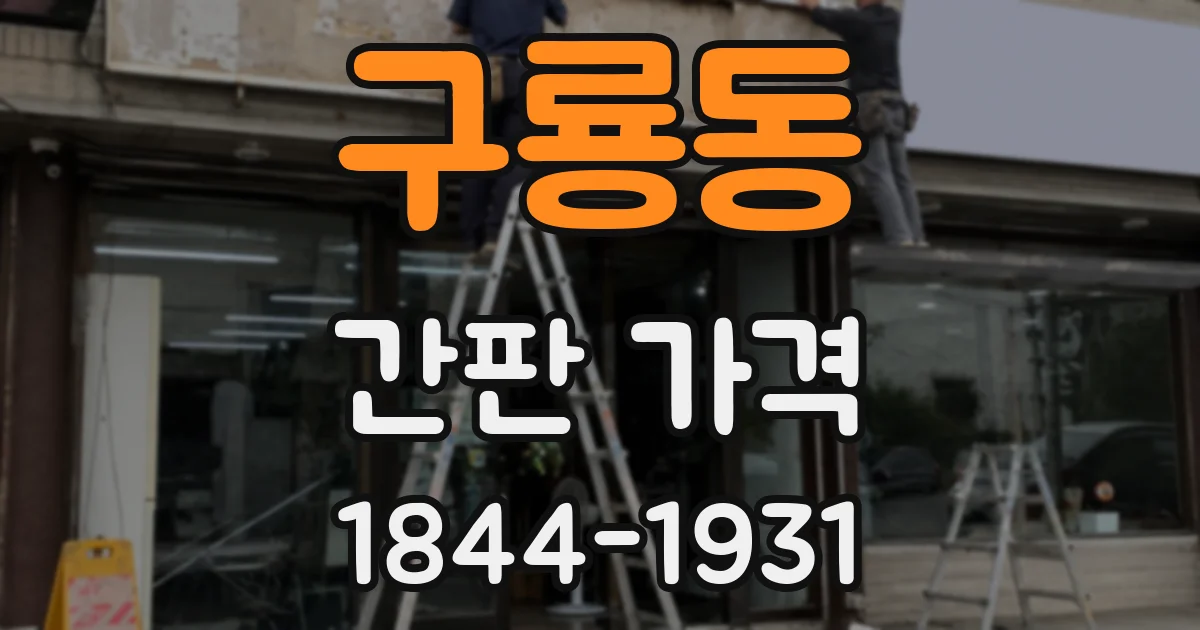 구룡동 간판 가격