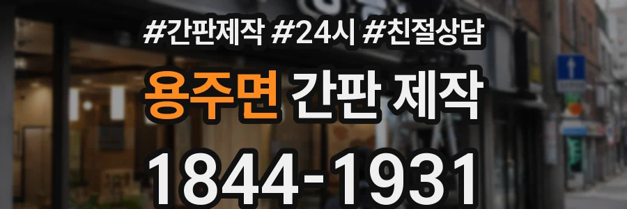 용주면 간판 제작