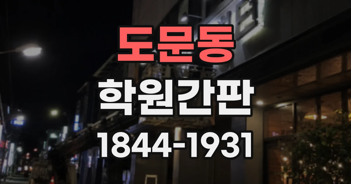 도문동 학원간판