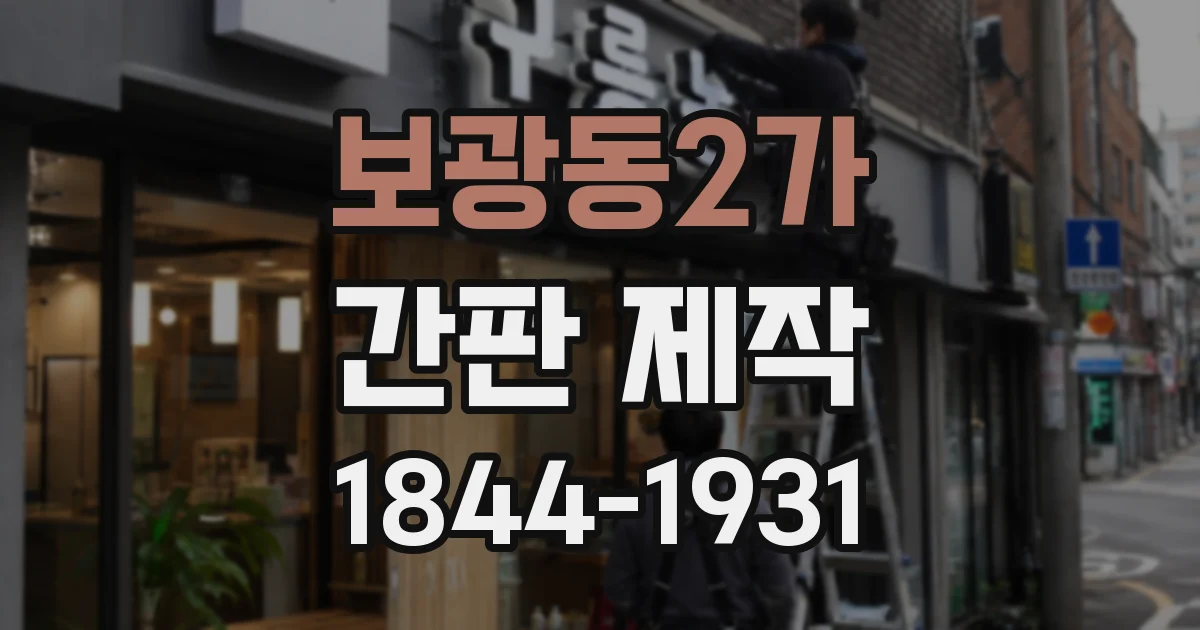 보광동2가 간판 제작