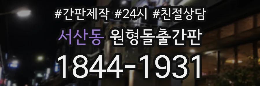 서산동 원형돌출간판 상담 전화 1844-1931