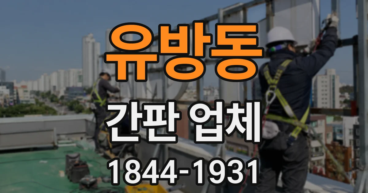 유방동 간판 업체