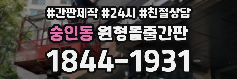 숭인동 원형돌출간판 상담 전화 1844-1931
