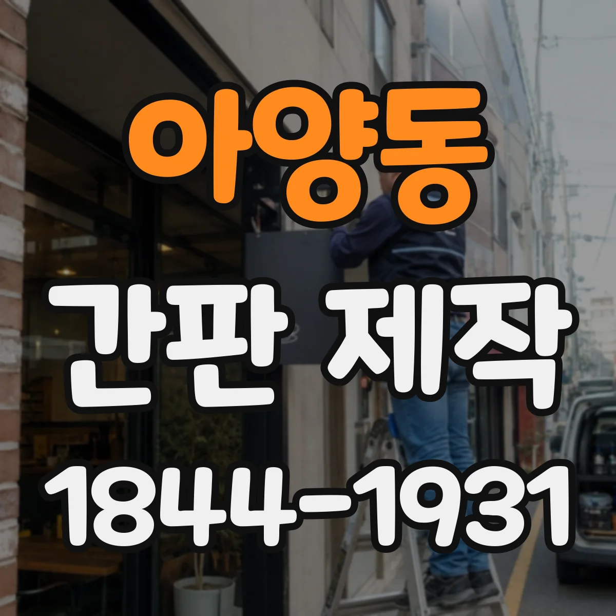 아양동 간판 제작