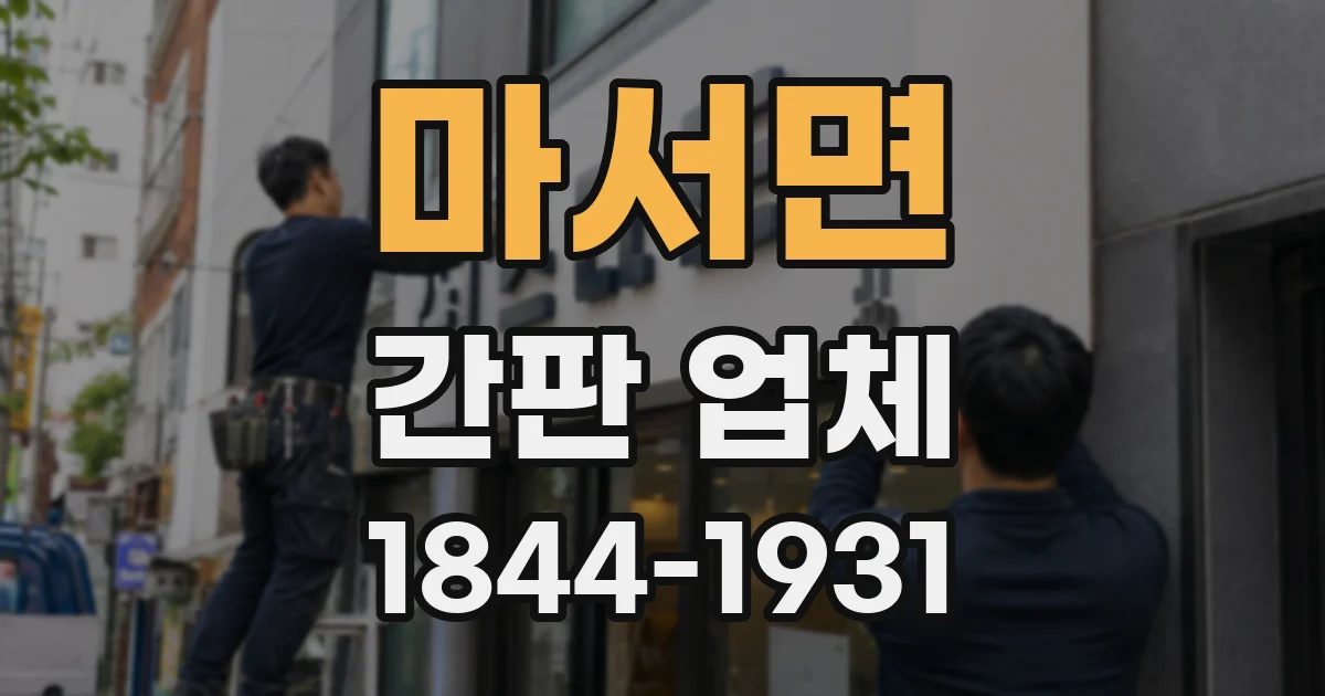 마서면 간판 업체