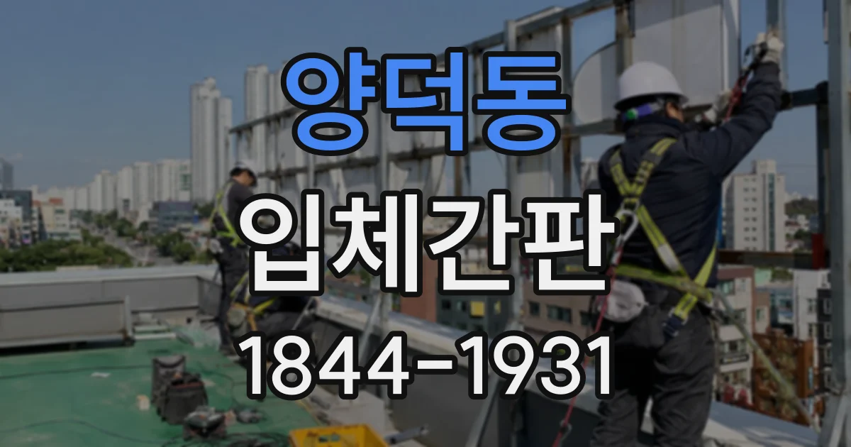 양덕동 입체간판