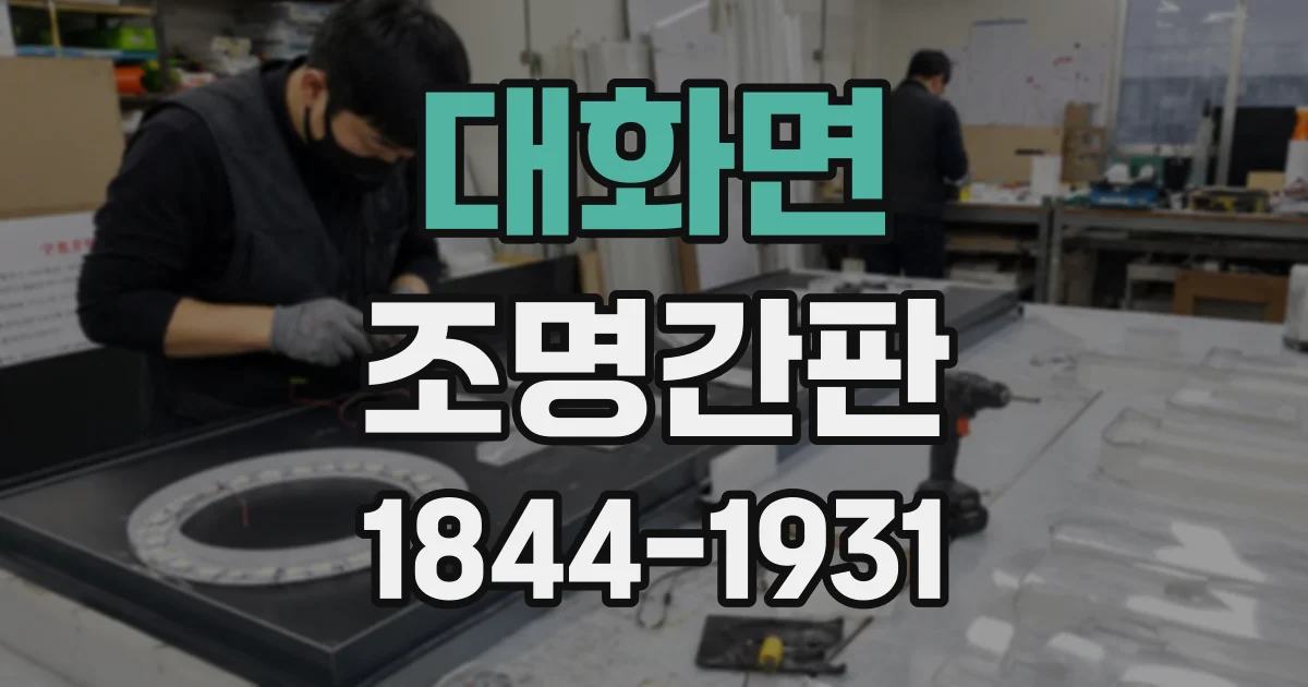 대화면 조명간판