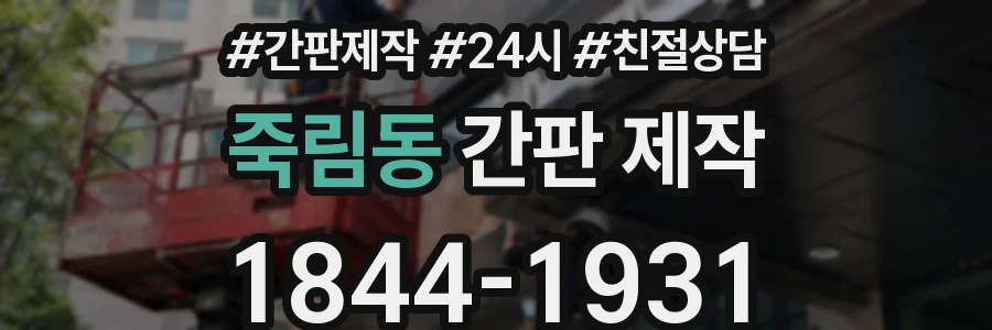 죽림동 간판 제작