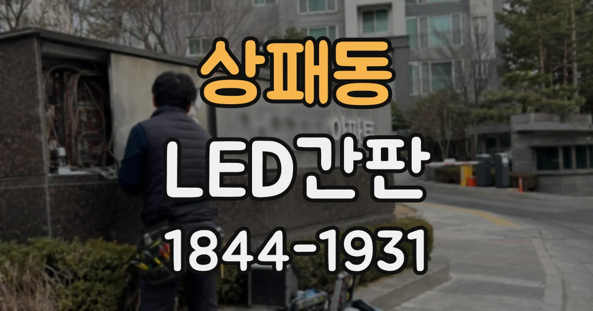 상패동 LED간판