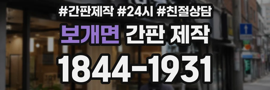 보개면 간판 제작