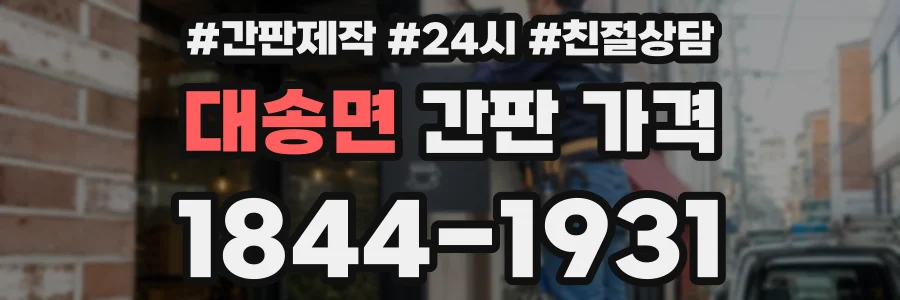 대송면 간판 가격