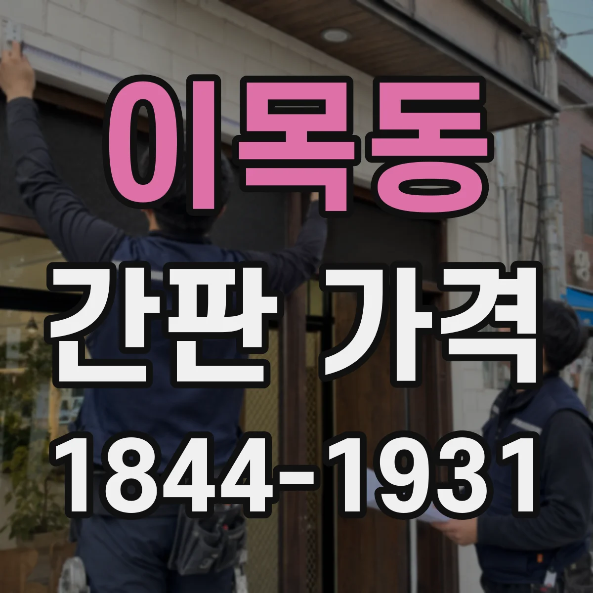이목동 간판 가격