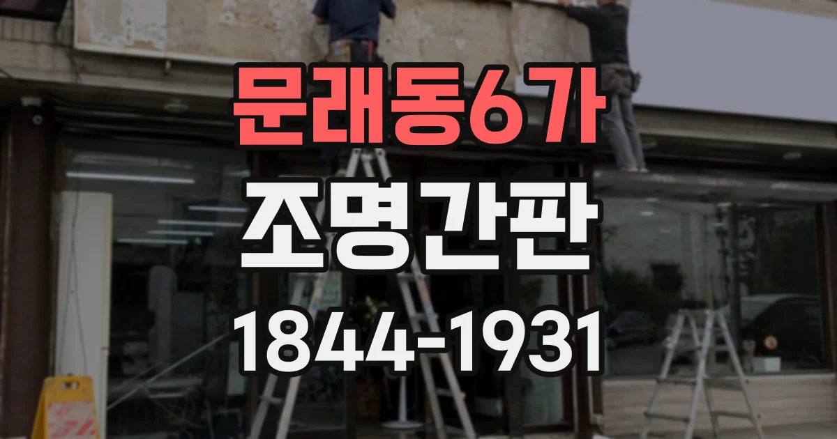 문래동6가 조명간판