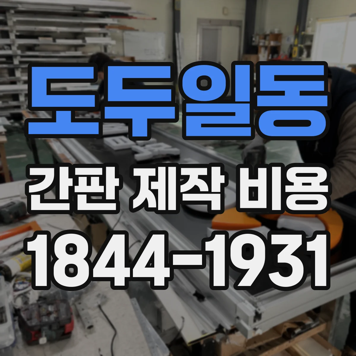 도두일동 간판 제작 비용
