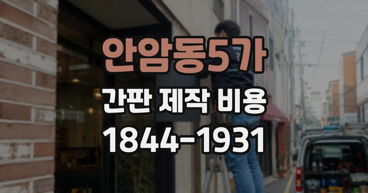 안암동5가 간판 제작 비용