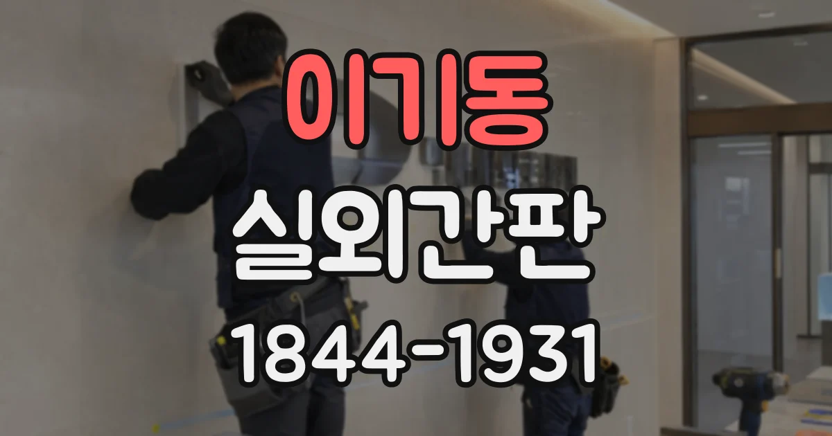 이기동 실외간판