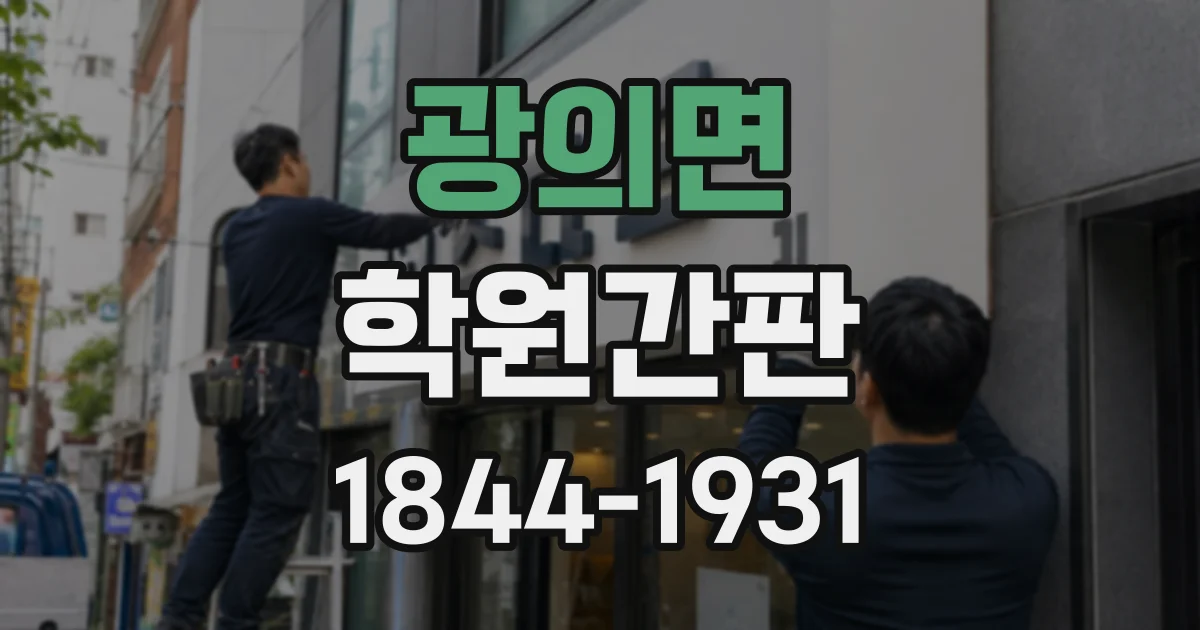 광의면 학원간판