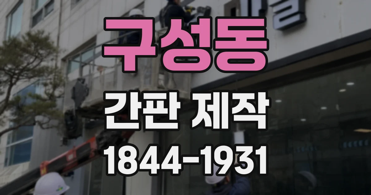 구성동 간판 제작