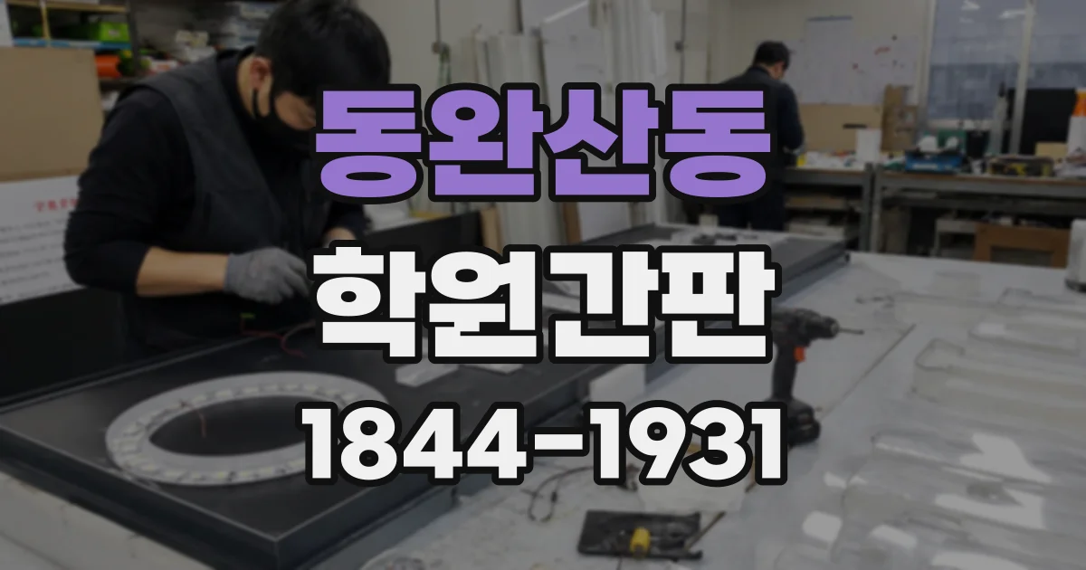 동완산동 학원간판