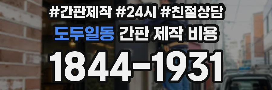 도두일동 간판 제작 비용