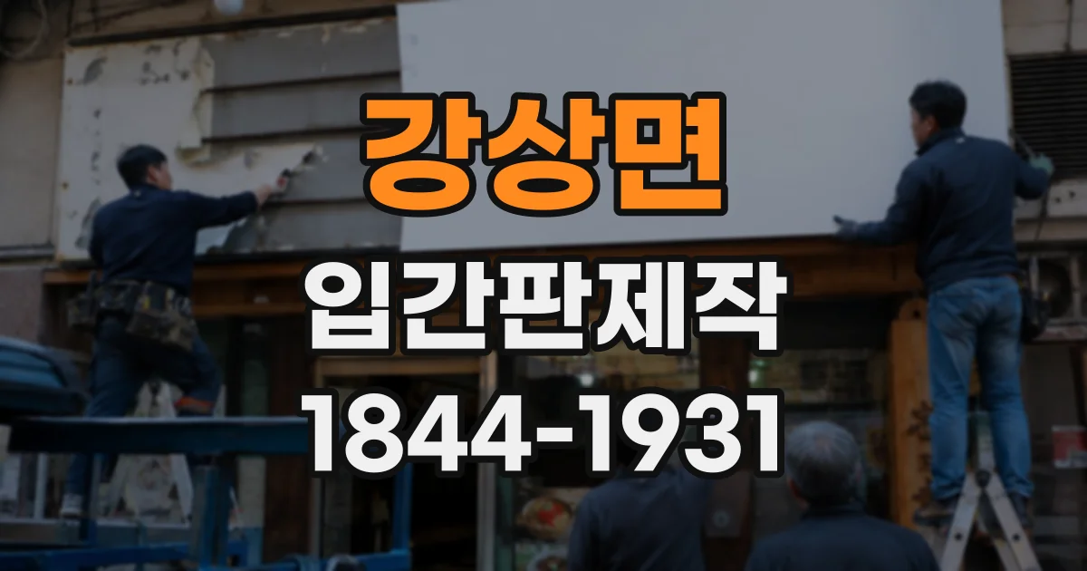 강상면 입간판제작