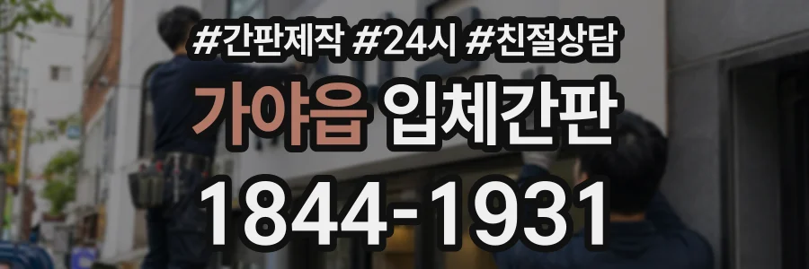 가야읍 입체간판 상담 전화 1844-1931