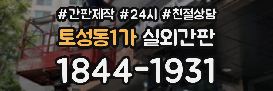 토성동1가 실외간판 상담 전화 1844-1931
