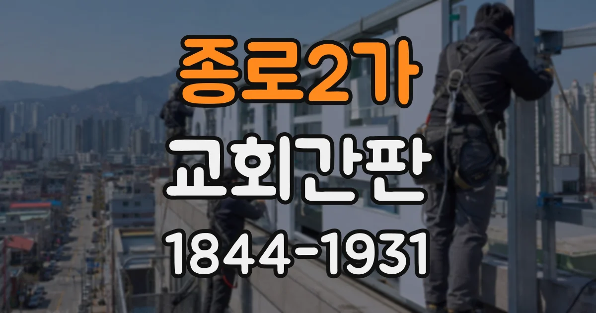 종로2가 교회간판