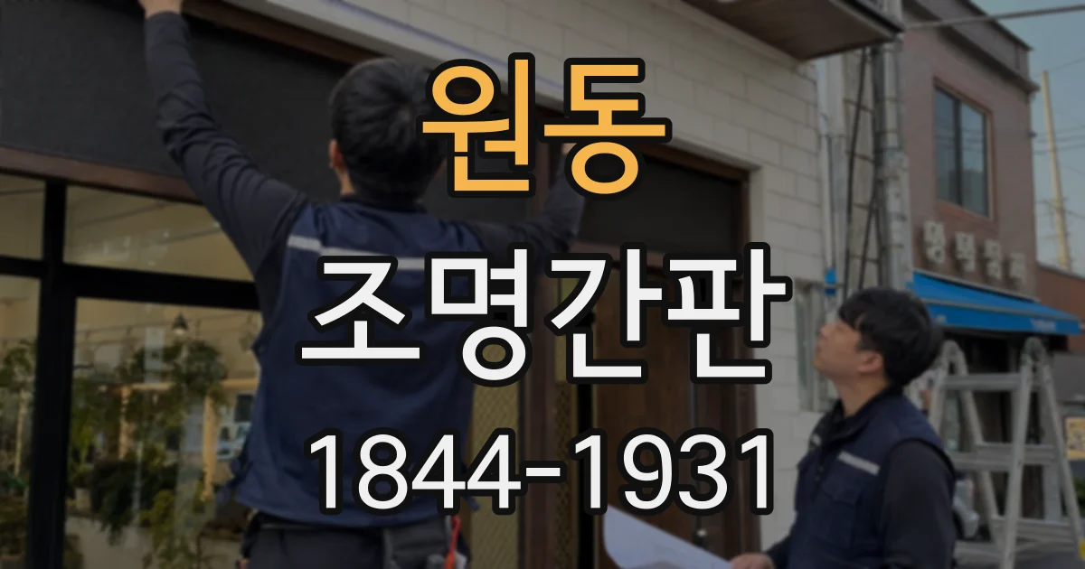 원동 조명간판