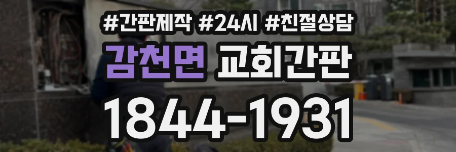 감천면 교회간판 상담 전화 1844-1931