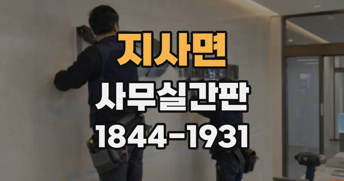 지사면 사무실간판