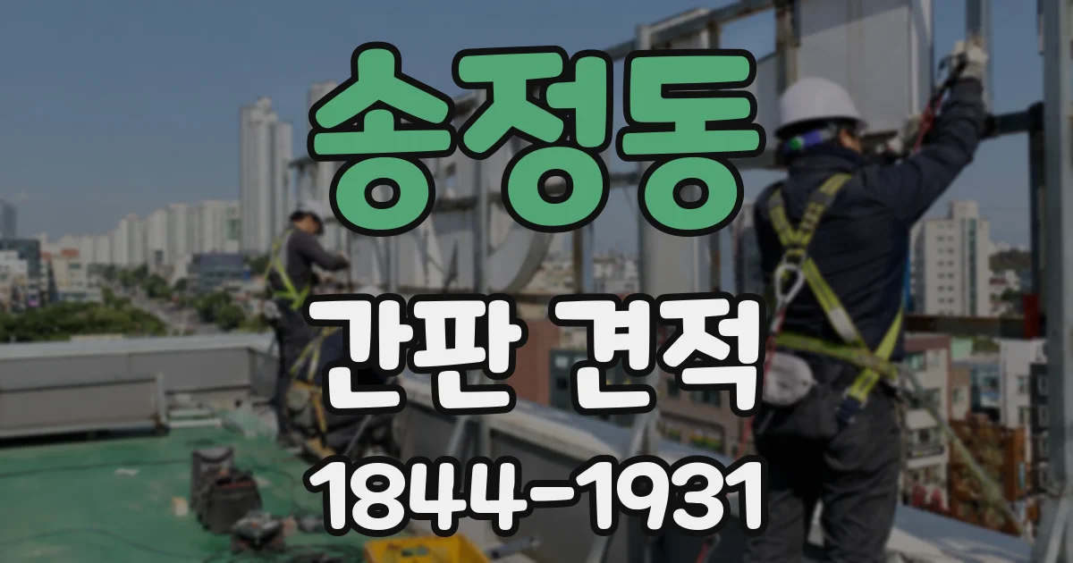 송정동 간판 견적
