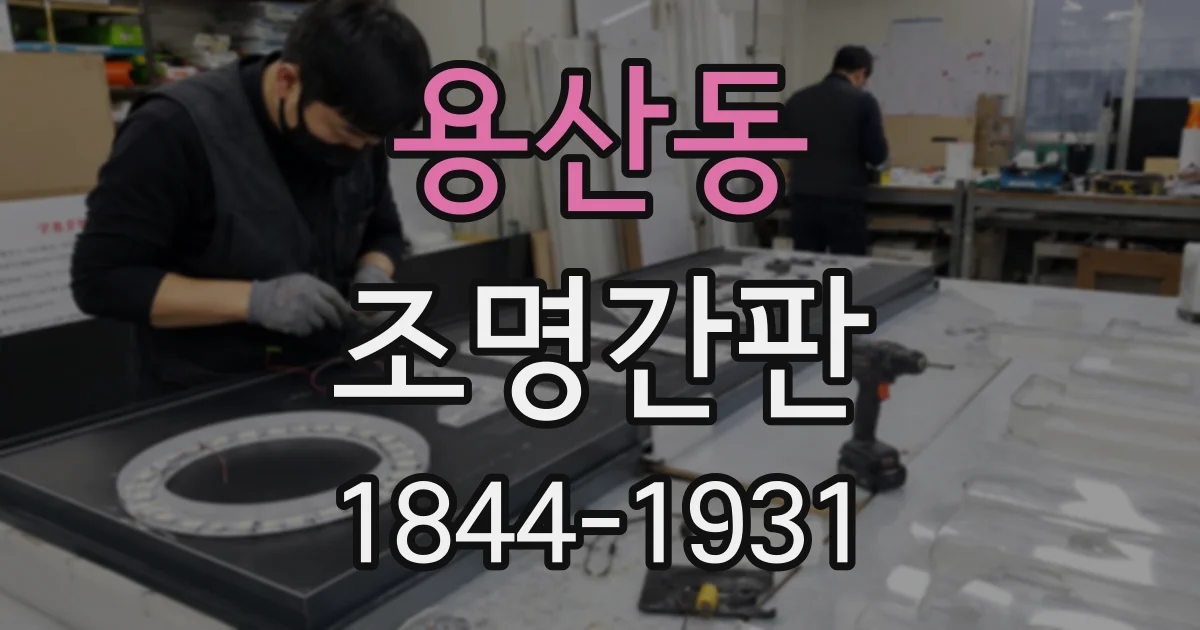 용산동 조명간판