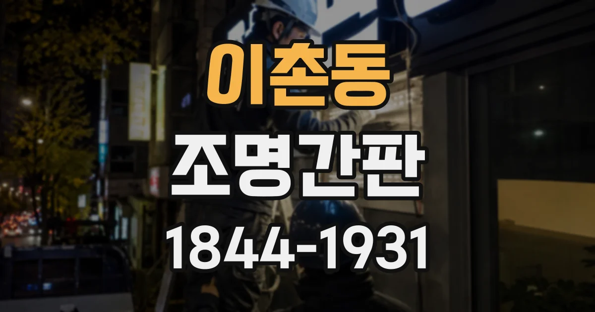 이촌동 조명간판