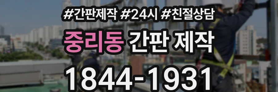 중리동 간판 제작