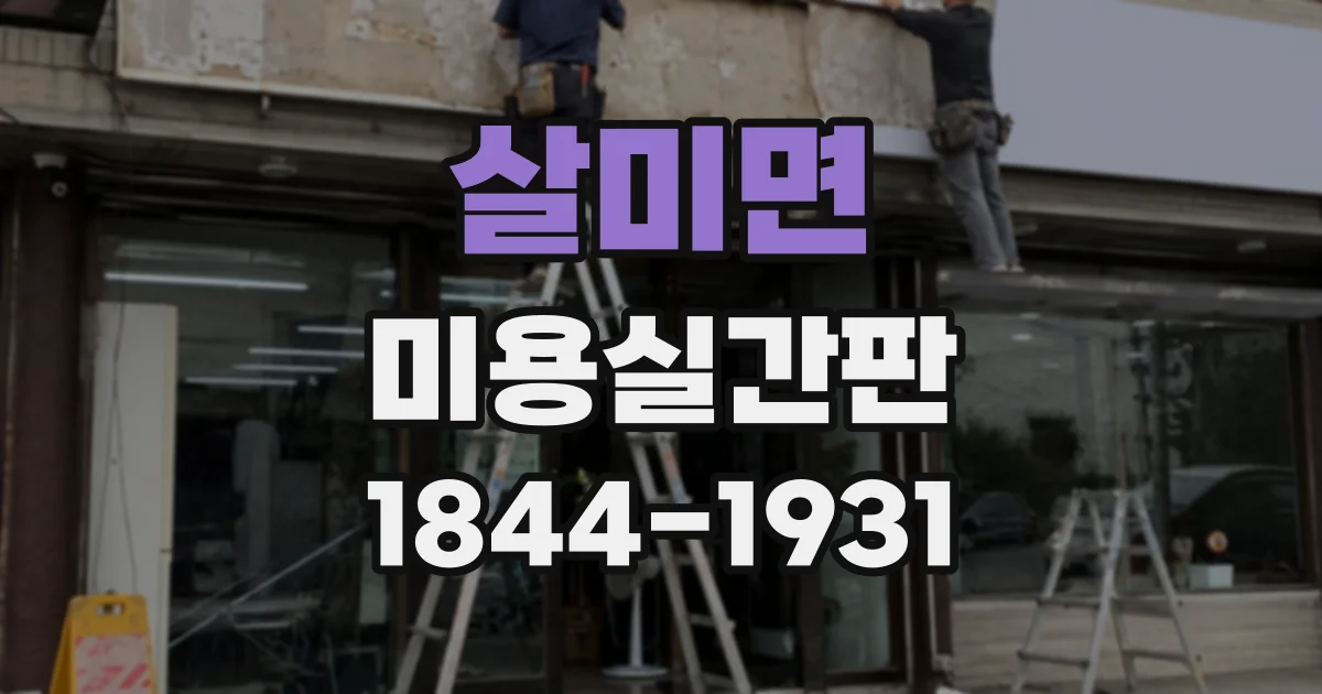 살미면 미용실간판