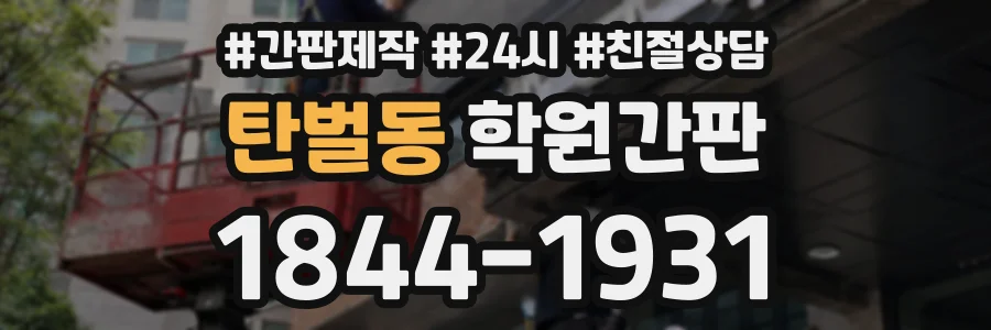 탄벌동 학원간판 상담 전화 1844-1931