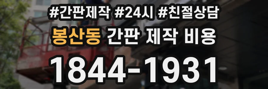 봉산동 간판 제작 비용