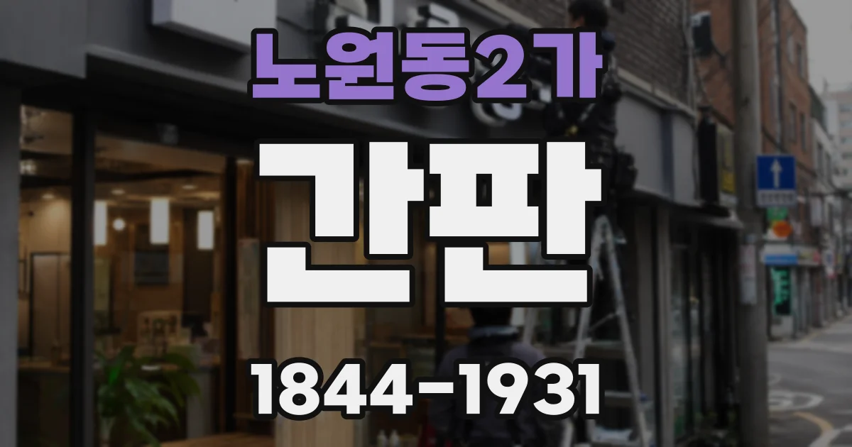 노원동2가 간판