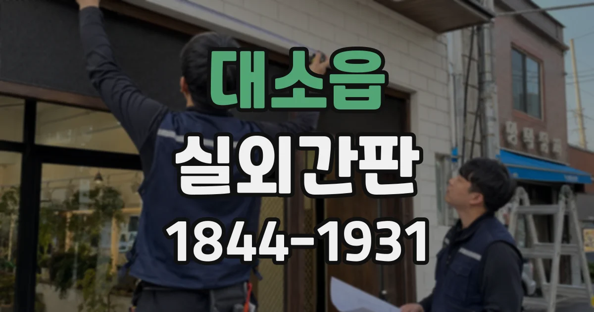 대소읍 실외간판