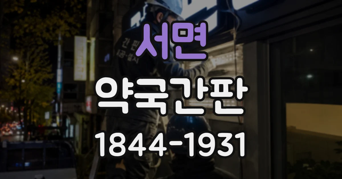 서면 약국간판