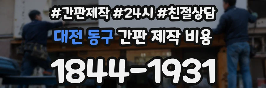 대전 동구 간판 제작 비용