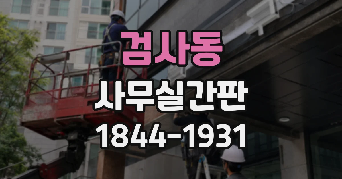 검사동 사무실간판